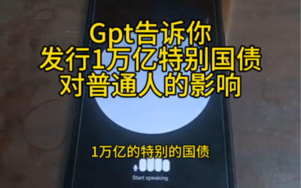 GPT告诉你,发行一万亿特别国债对普通人的影响哔哩哔哩bilibili