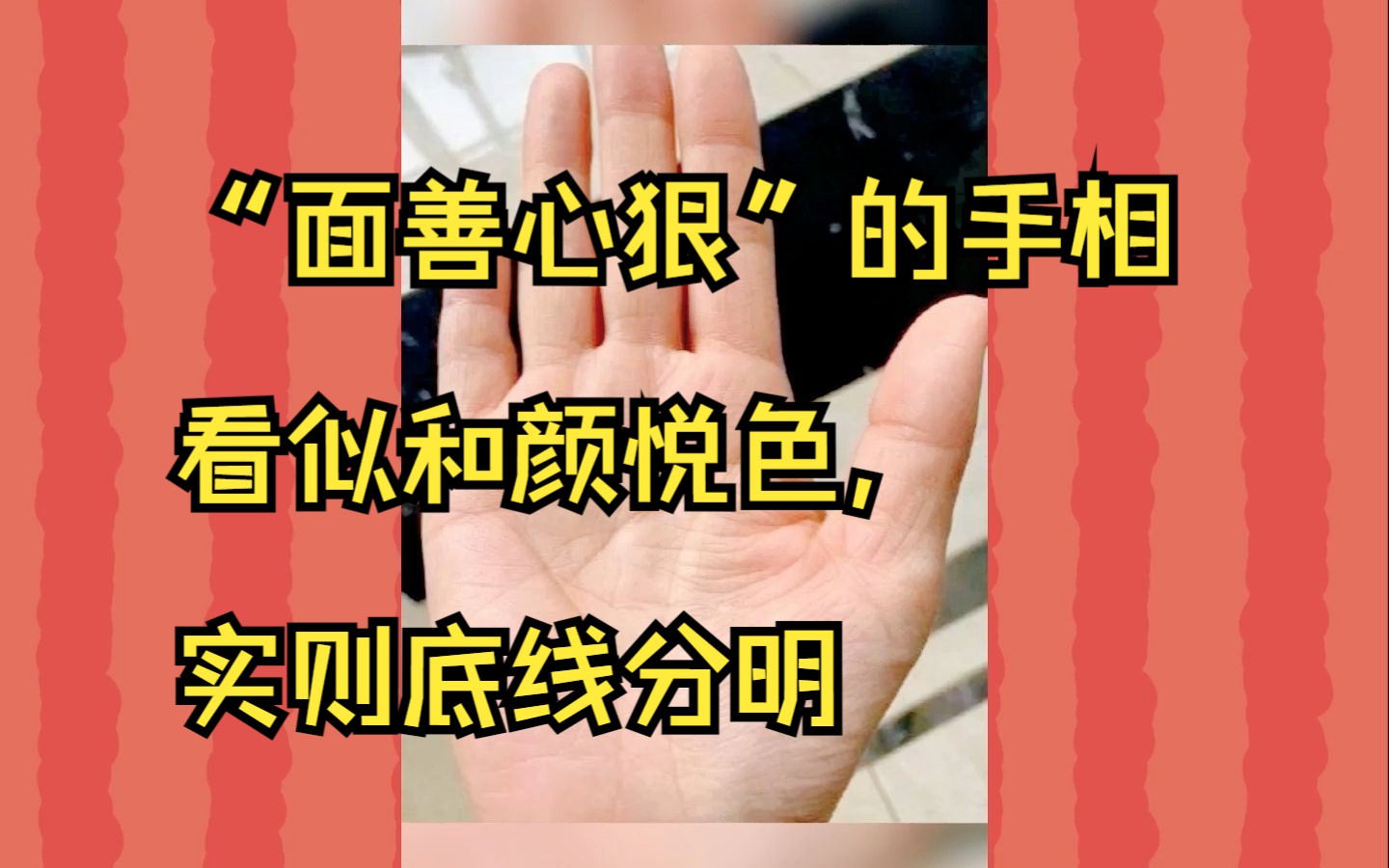 “面善心狠”的手相 看似和颜悦色, 实则底线分明哔哩哔哩bilibili