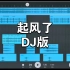 《起风了》DJ版，电子音乐改编！