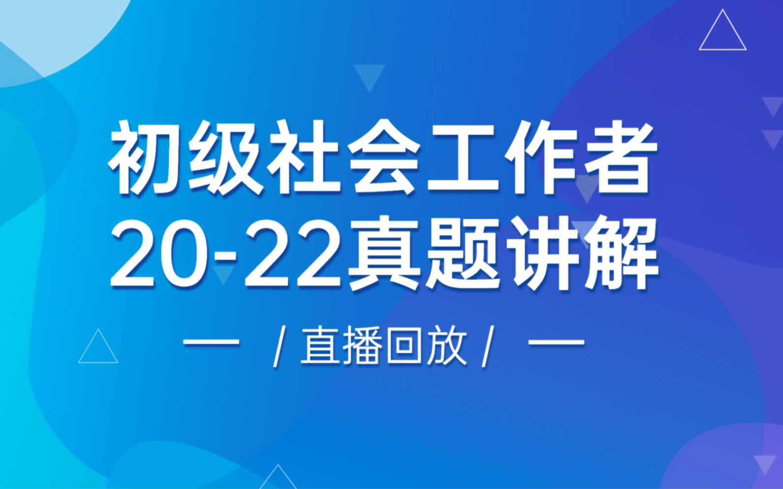 [图]2024年社会工作者考试提分之真题详解（初级）