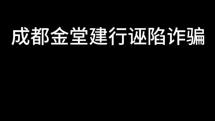 成都金堂建行诬陷诈骗