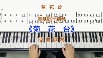 Tải video: 零基础学钢琴《菊花台》前奏，简易钢琴双手弹奏，简谱教学。