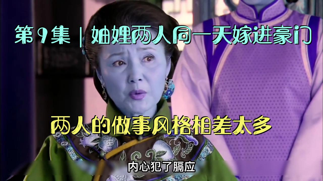 第9集|妯娌两人同一天嫁进豪门,两人的做事风格相差太多哔哩哔哩bilibili