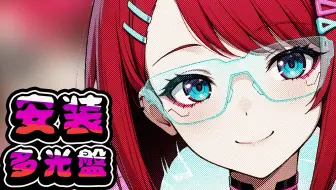 【两种多光盘安装说明】__虚拟光驱安装【03】