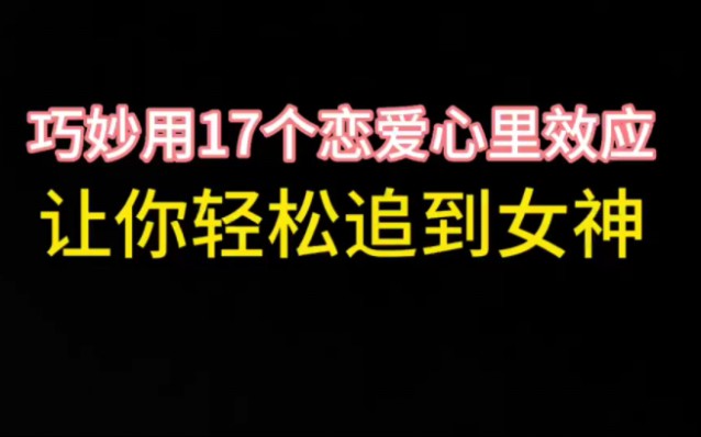 巧妙用17个恋爱心里效应,你轻松追到女神哔哩哔哩bilibili