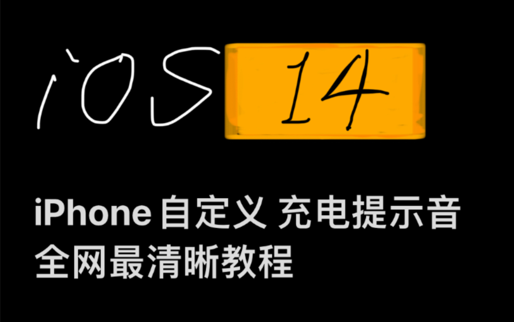 iOS14 自定义充电提示音,全网最清晰手把手教程哔哩哔哩bilibili