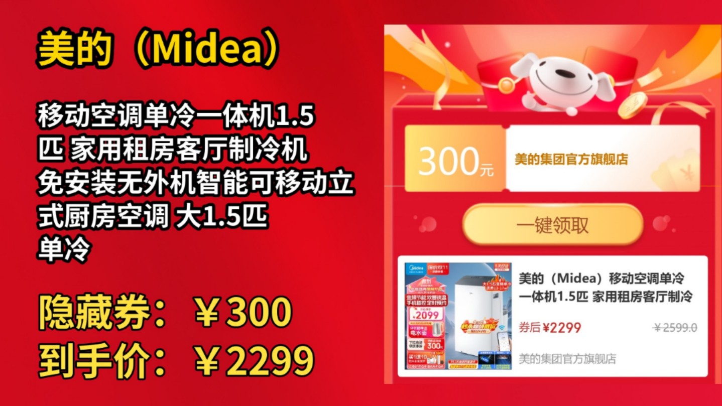 [50天新低]美的(Midea)移动空调单冷一体机1.5匹 家用租房客厅制冷机 免安装无外机智能可移动立式厨房空调 大1.5匹 单冷 智能变频双管 KY哔哩哔哩...