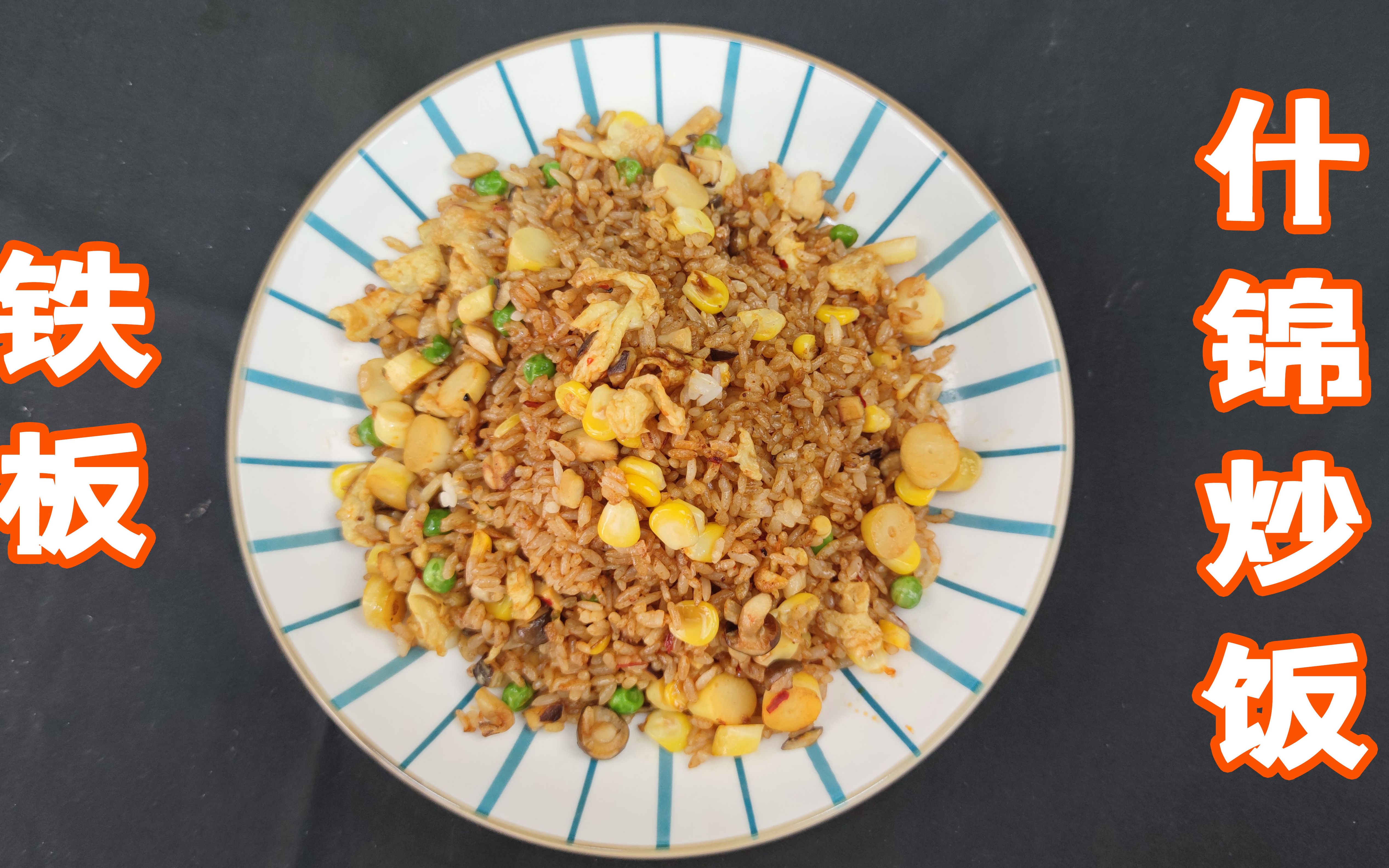 "铁板素什锦炒饭",厨师长家里原来种的有玉米,霸道了