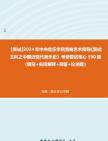 [图]F832009【复试】2024年 中央音乐学院音响艺术指导《复试主科之中国近现代音乐史》考研复试核心590题（填空+名词解释+简答+论述题）真题库笔记资料