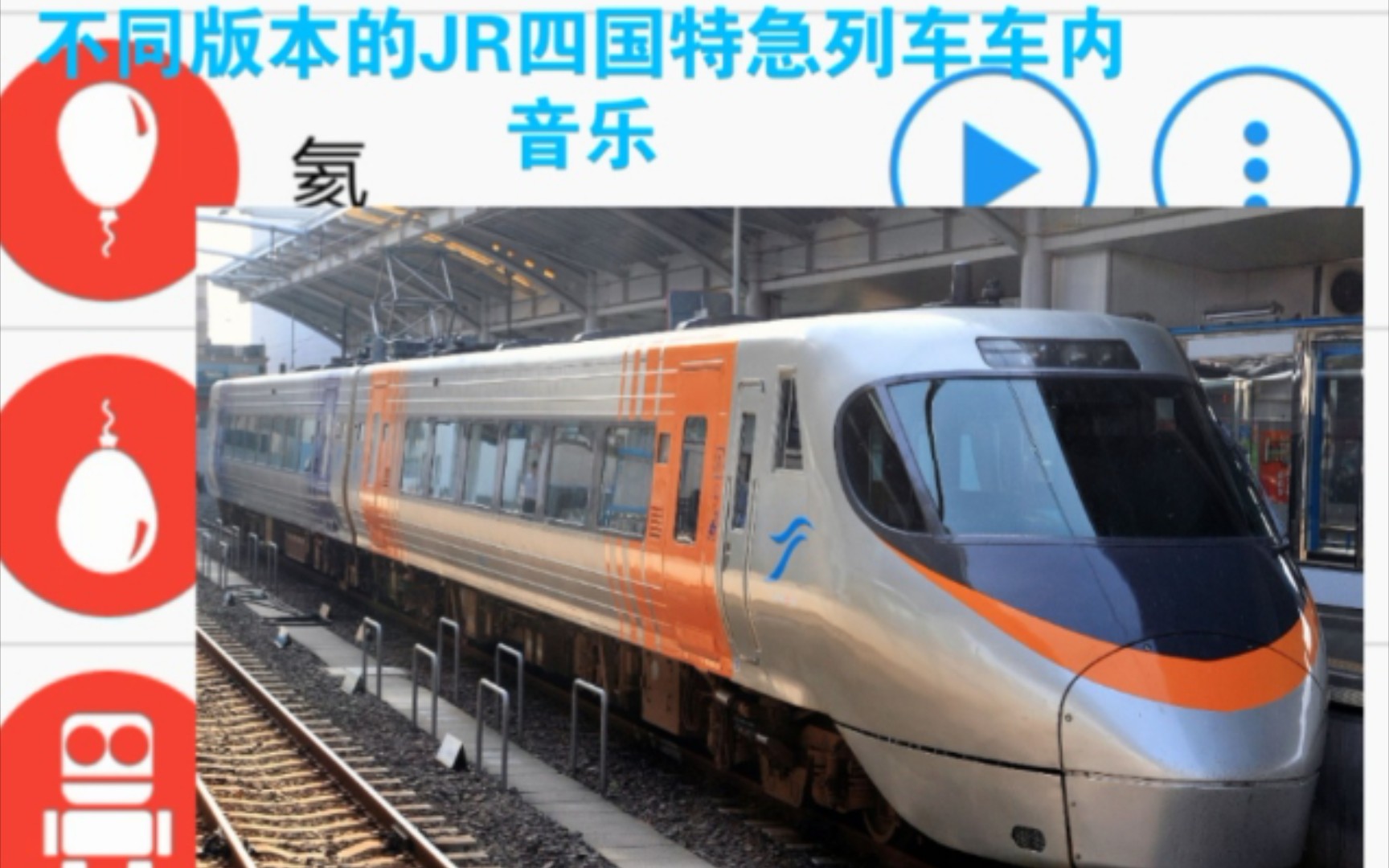 不同版本的jr四国特急通用车内音乐