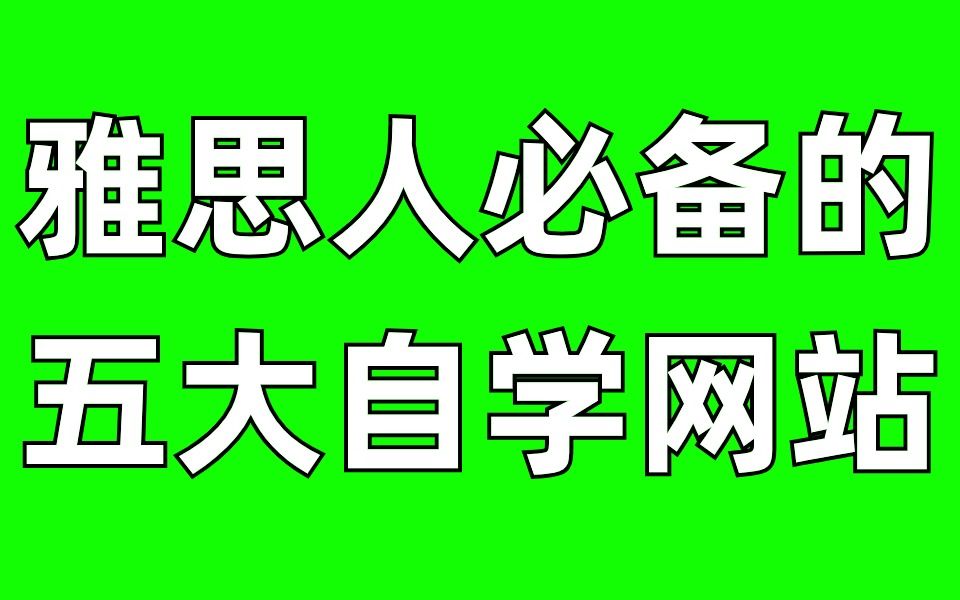 吐血推荐!雅思人必须要知道的五大免费自学网站!雅思学习 | 雅思考试 | 雅思备考哔哩哔哩bilibili