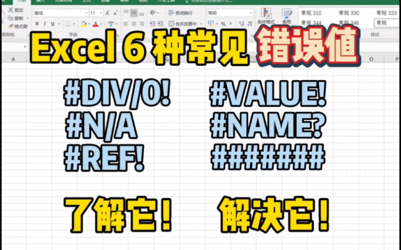 [图]Excel 6种常见错误值类型，#DIV/0! / #N/A / #REF! / #VALUE! / #NAME? / ####### ，了解它，解决它！