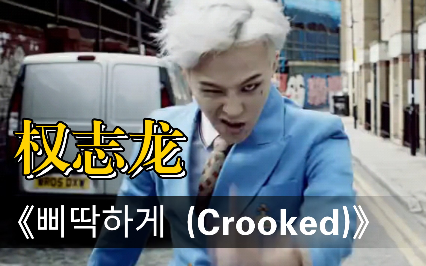 权志龙发型crooked图片