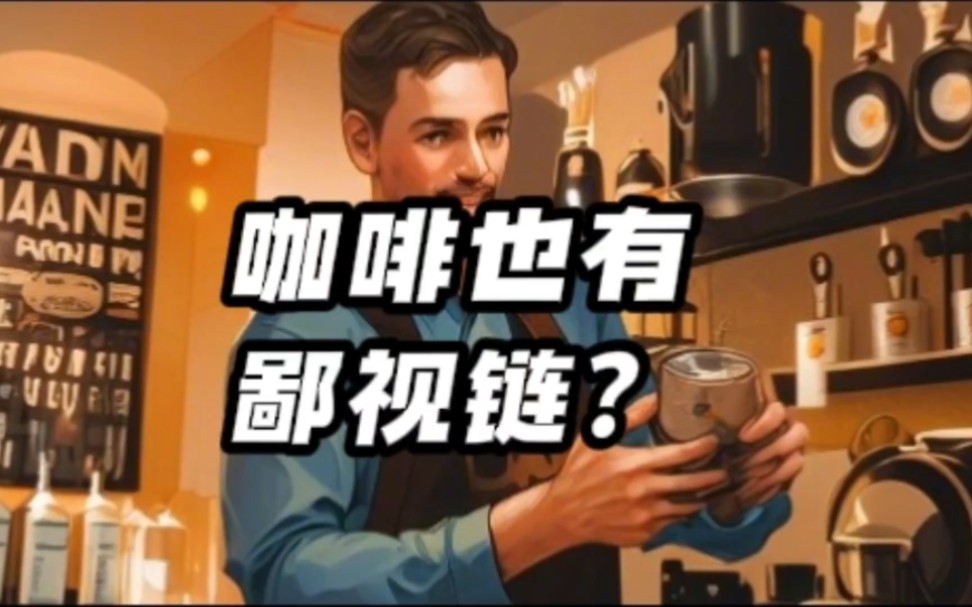 与其说咖啡有鄙视链,不如说喝咖啡有阶段