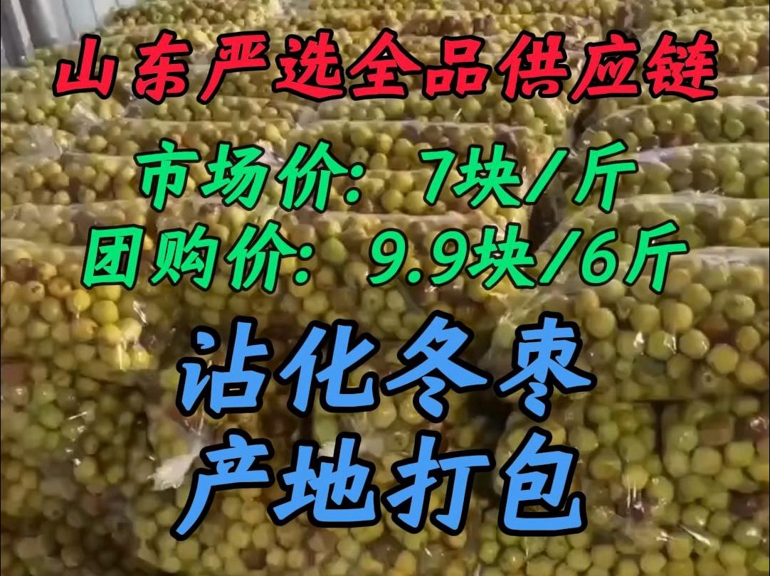 山东严选全品类供应链、市场价7块/斤,团购价9.96斤,沾化冬枣产地打包!哔哩哔哩bilibili