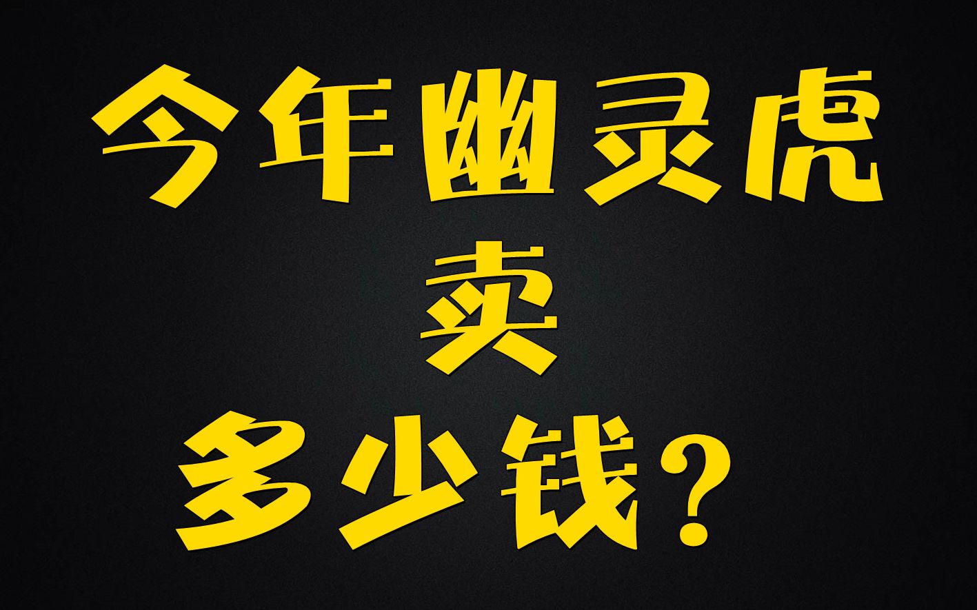 【拳爪游戏】#账号交易 #涨知识 魔兽世界今年幽灵虎卖多少钱?哔哩哔哩bilibili