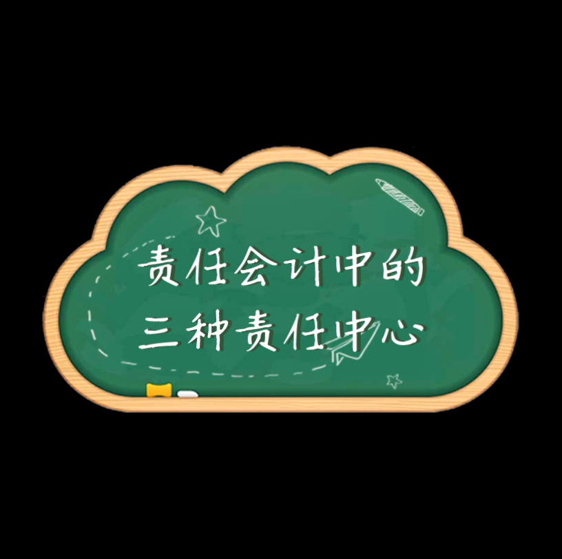 责任会计中的三种责任中心哔哩哔哩bilibili