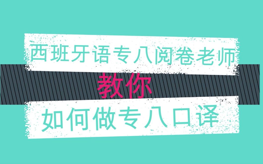 粉丝福利:西班牙语专八阅卷老师教你如何做专八口译哔哩哔哩bilibili