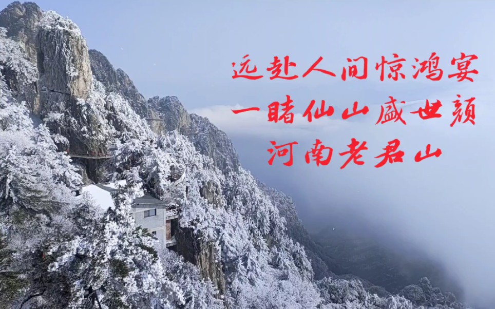 【河南旅游】【老君山】可以原地修仙的绝美风景~哔哩哔哩bilibili