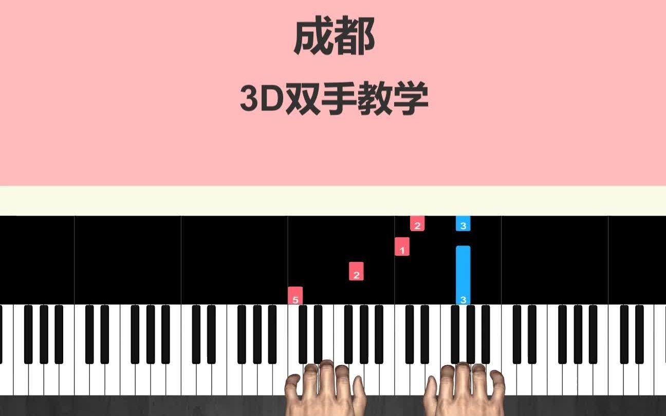 【钢琴】《成都》热门流行歌曲 钢琴简谱教学3D视频哔哩哔哩bilibili