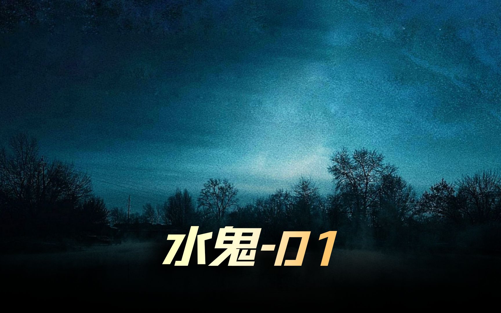 《水鬼》01集,最新韩国限制级恐怖电影上映,没事别去水边玩喔