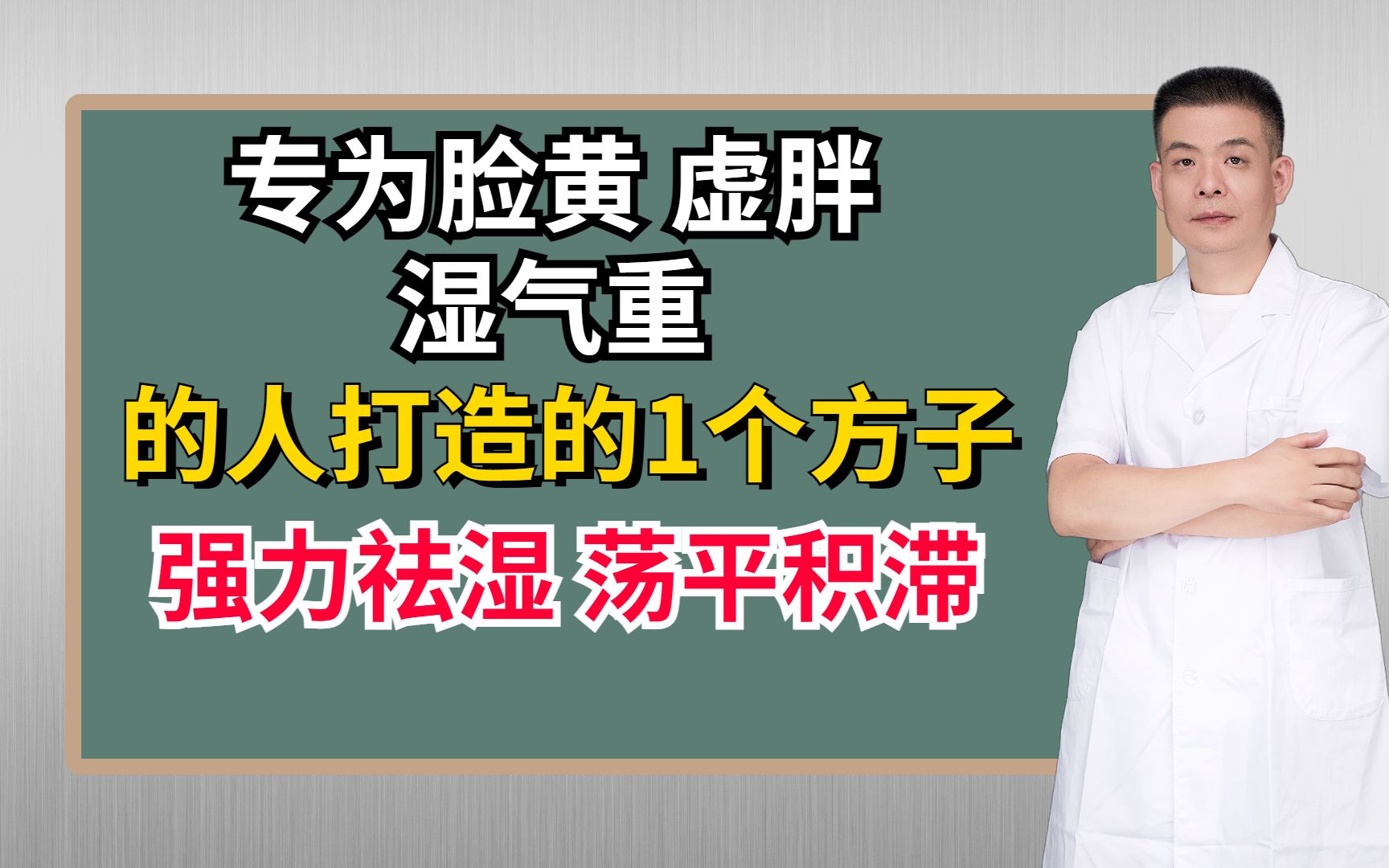 专为脸黄、虚胖、湿气重的人打造的1个方子,强力祛湿,荡平积滞哔哩哔哩bilibili