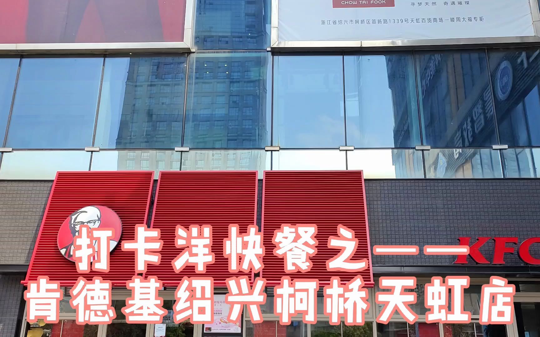 打卡洋快餐之肯德基绍兴柯桥天虹店居然在地图上不存在