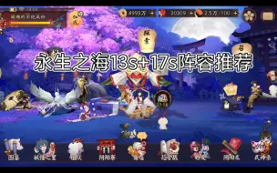 Video herunterladen: 【阴阳师】魂水永生之海13s+17s平民速刷阵容推荐，全自动挂机，无翻车点，全程教学