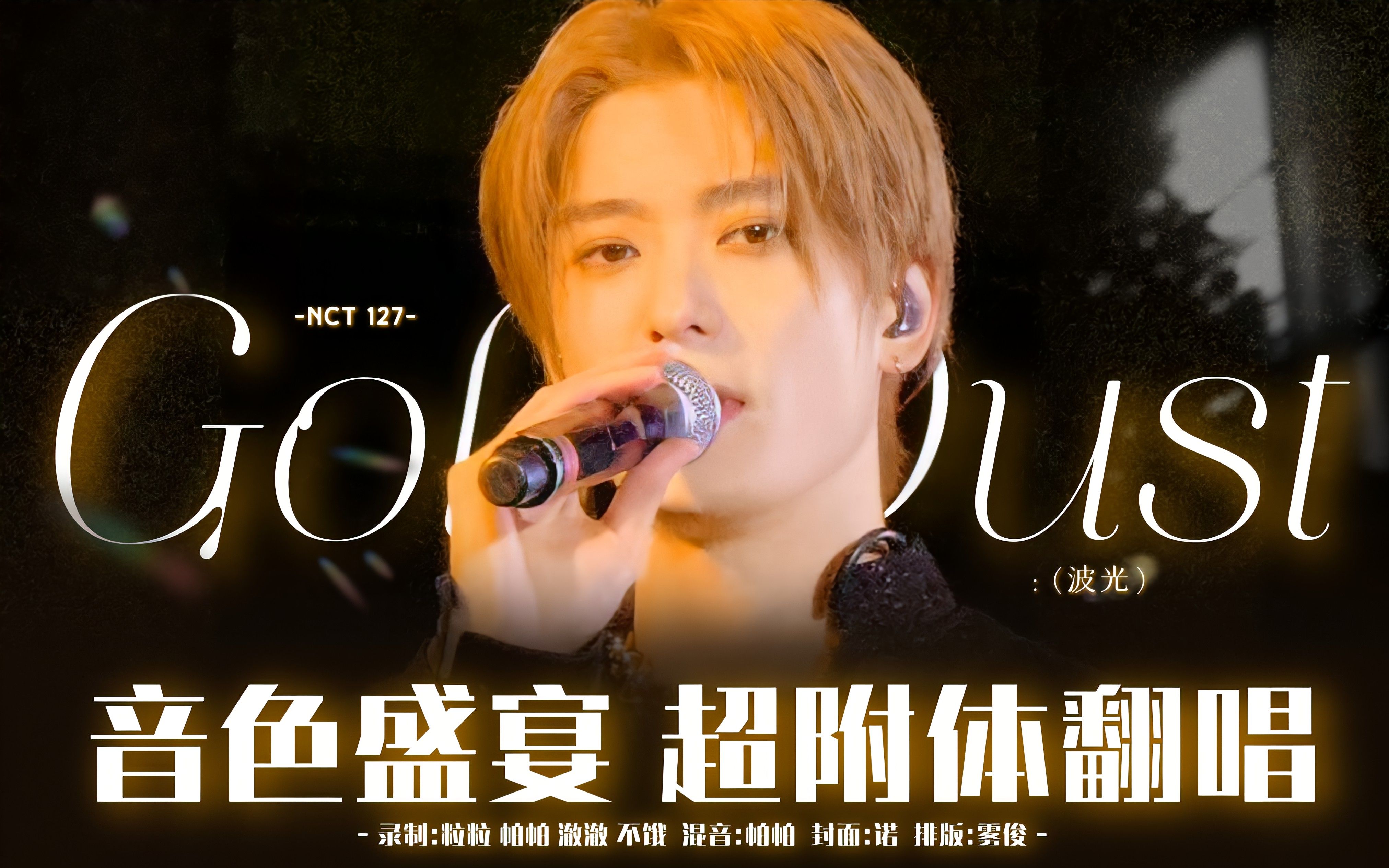 你可以永远相信nct的主唱 点击收获一场音色盛宴的波光(gold dust)超