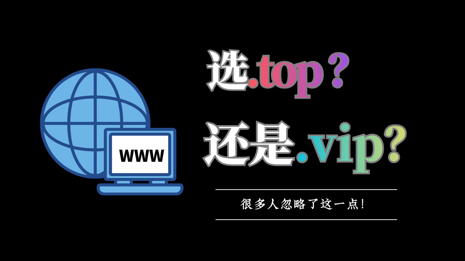 选.top还是.vip?很多人忽略了这一点!|龙名网.top域名首年仅需12元
