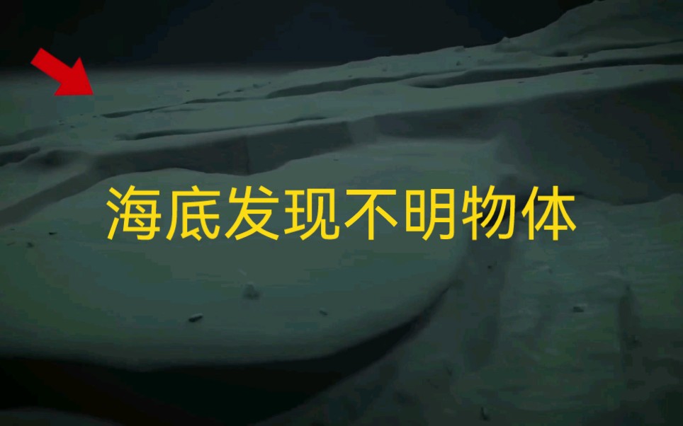 海底发现类似飞碟造型不明物体,它到底是什么?哔哩哔哩bilibili