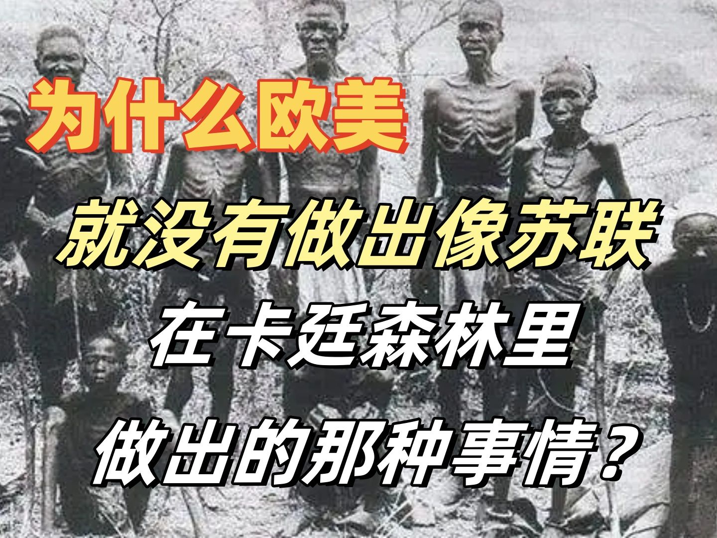 为什么欧美就没有做出像苏联在卡廷森林里做出的那种事情?哔哩哔哩bilibili