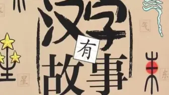 【全200集】孩子必看 ! 汉字说故事，生动有趣，让孩子无痛识字！