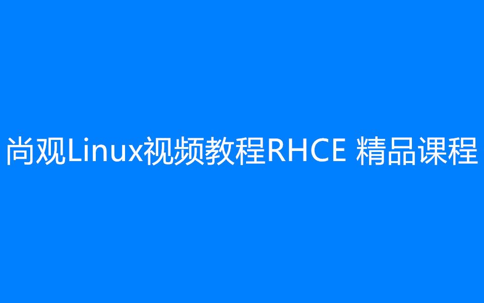 尚观Linux视频教程RHCE 精品课程哔哩哔哩bilibili