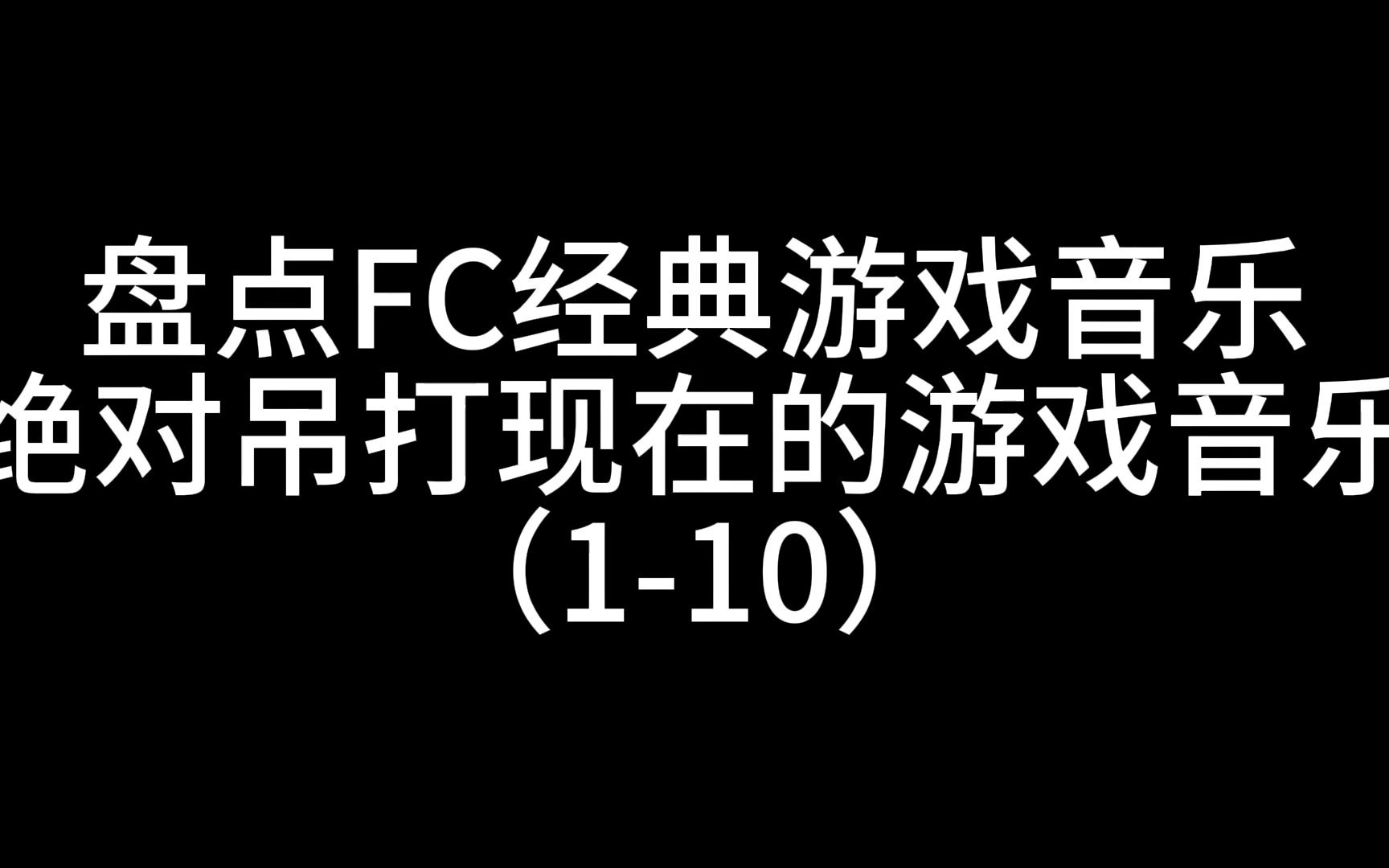 [图]FC游戏经典神曲盘点，绝对吊打现在的游戏音乐，连载中（1-10）