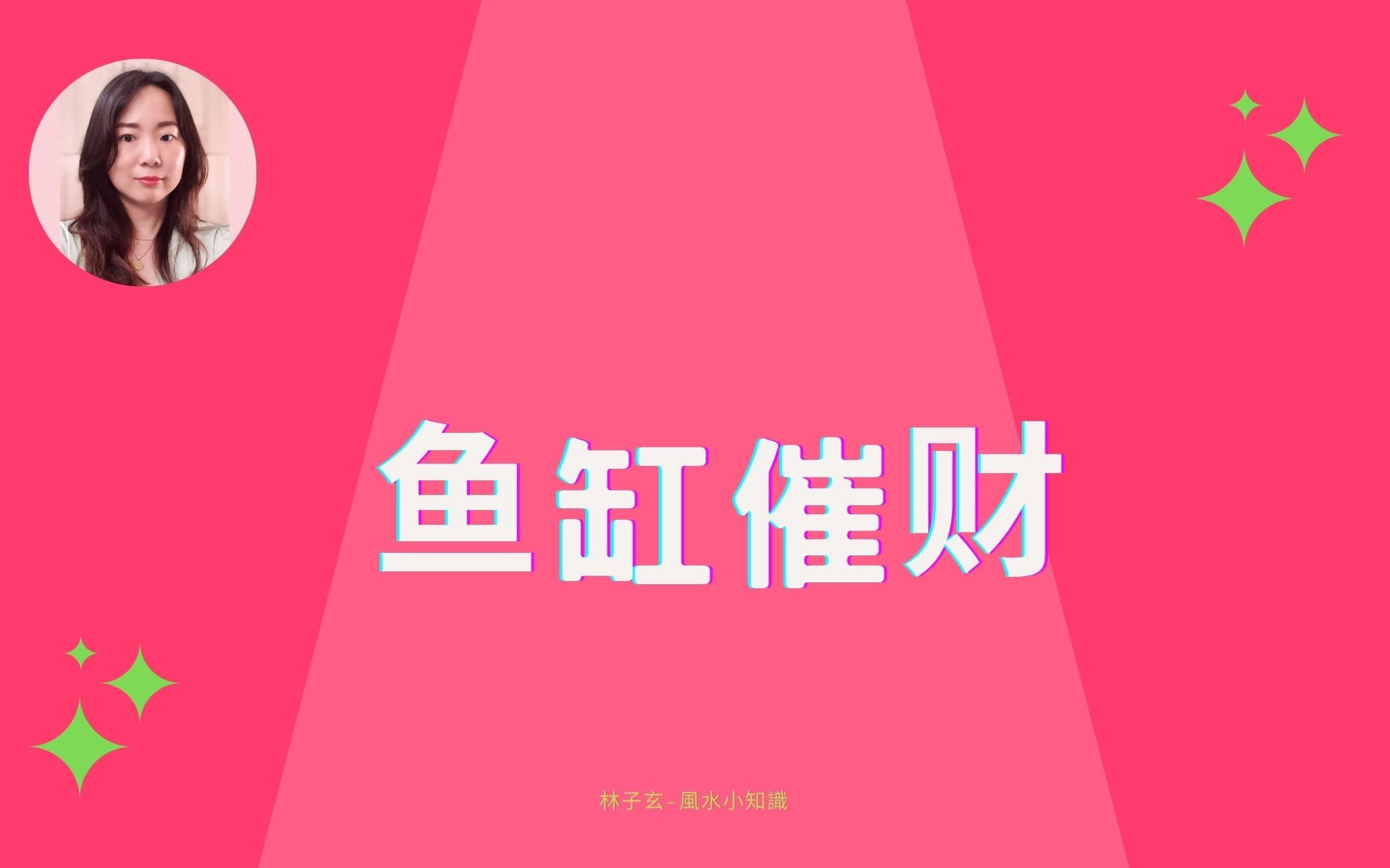 鱼缸催财 | 风水知识哔哩哔哩bilibili