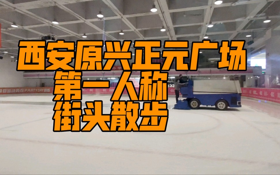 西安骡马市民生百货(原兴正元广场)2021年4月街头散步哔哩哔哩bilibili