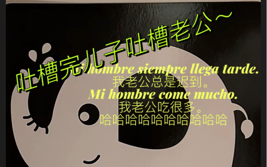 吐槽完儿子吐槽老公