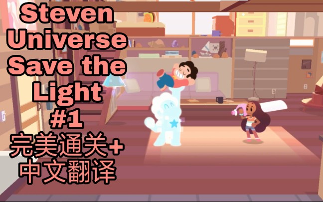 Steven Universe Save the Light 完美通关加翻译 EP1天外爆米花哔哩哔哩bilibili