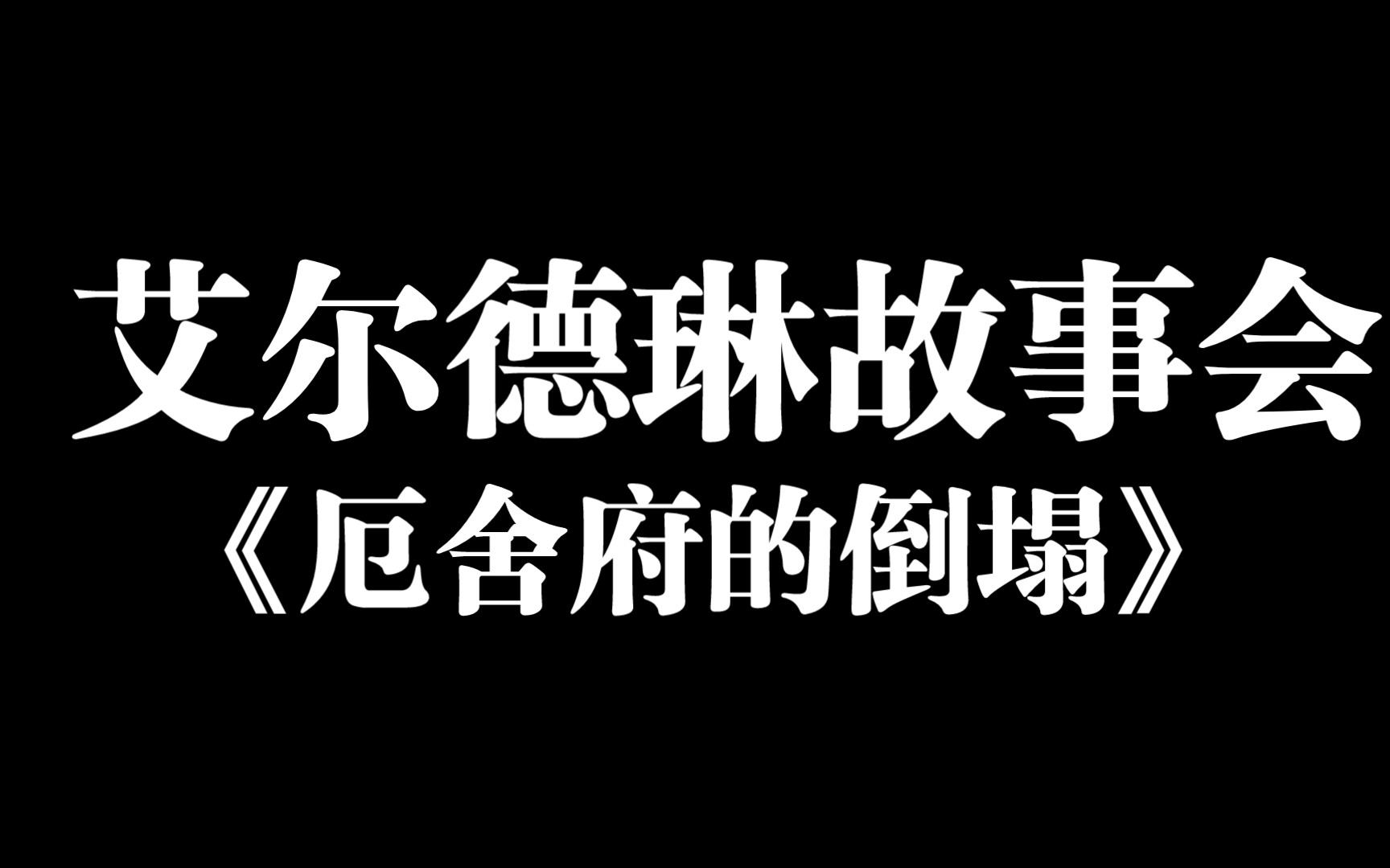 [图]【艾尔德琳故事会】《厄舍府的倒塌》——爱伦·坡（请在安静处戴上耳机倾听）