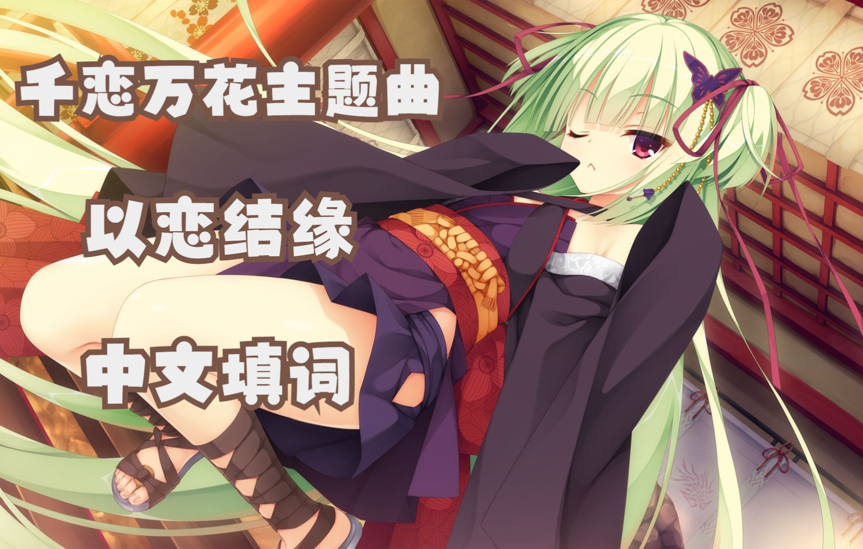 中文翻唱千恋万花op以恋结缘