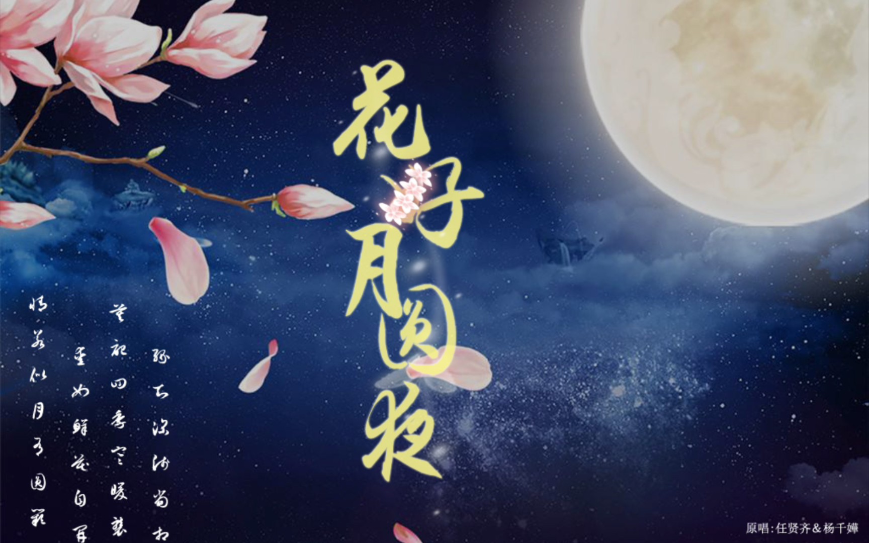 [图]《花好月圆夜》任贤齐&杨千嬅——春风吹呀吹 ，吹入我心扉，想念你的心， 怦怦跳不能入睡