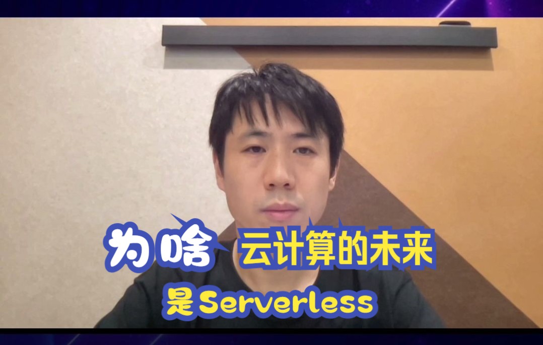 解读 Serverless:云的下一个十年哔哩哔哩bilibili