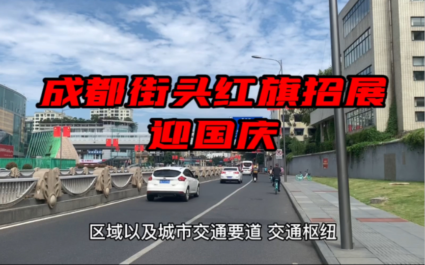 成都主干道6万面国旗迎风招展,甚是壮观,喜迎国庆佳节到来哔哩哔哩bilibili