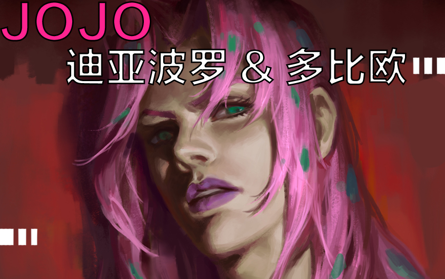 【板绘】JOJO黄金风的迪亚波罗和多比欧!最神秘的BOSS哔哩哔哩bilibili