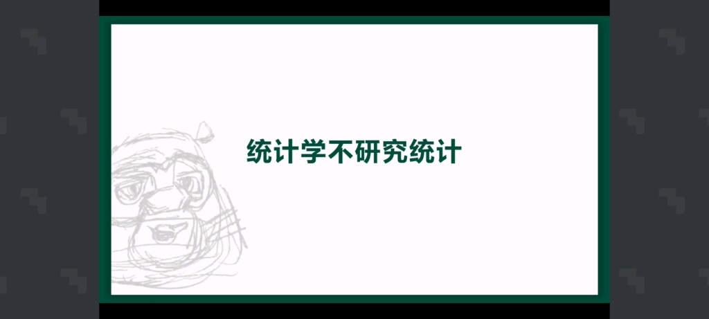 统计学研究的是什么?(熊大公开课录屏)哔哩哔哩bilibili