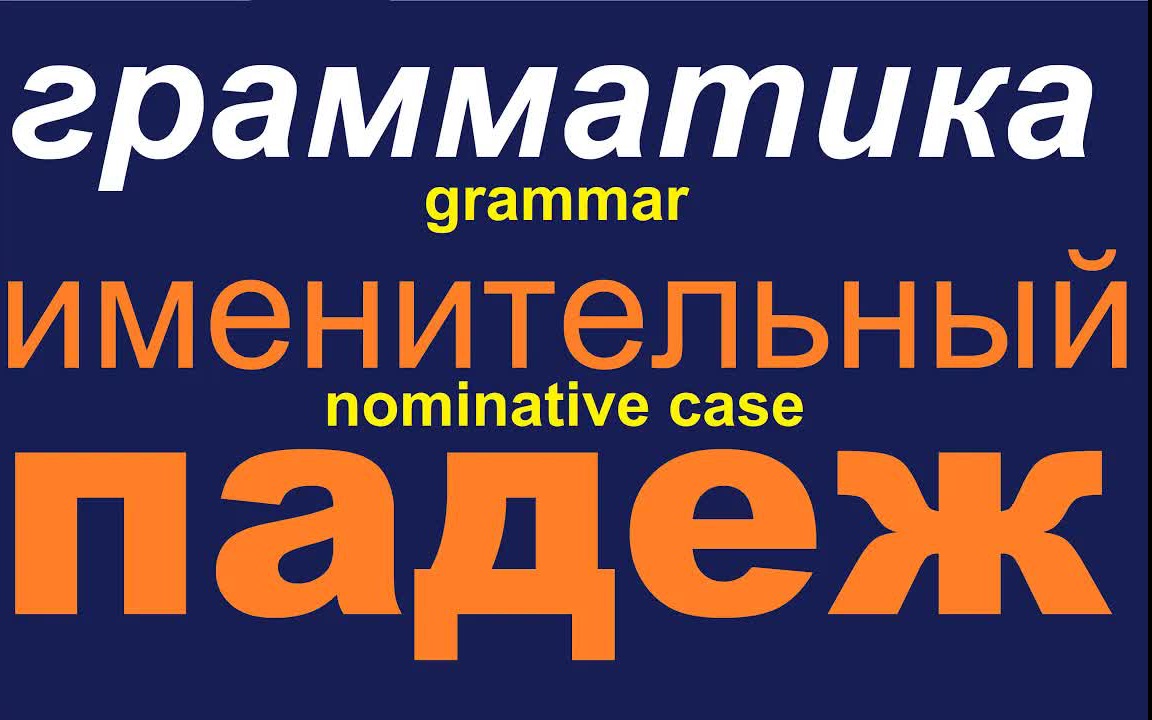 【跟俄语母语者学俄语】一起学习俄语的六个格【言