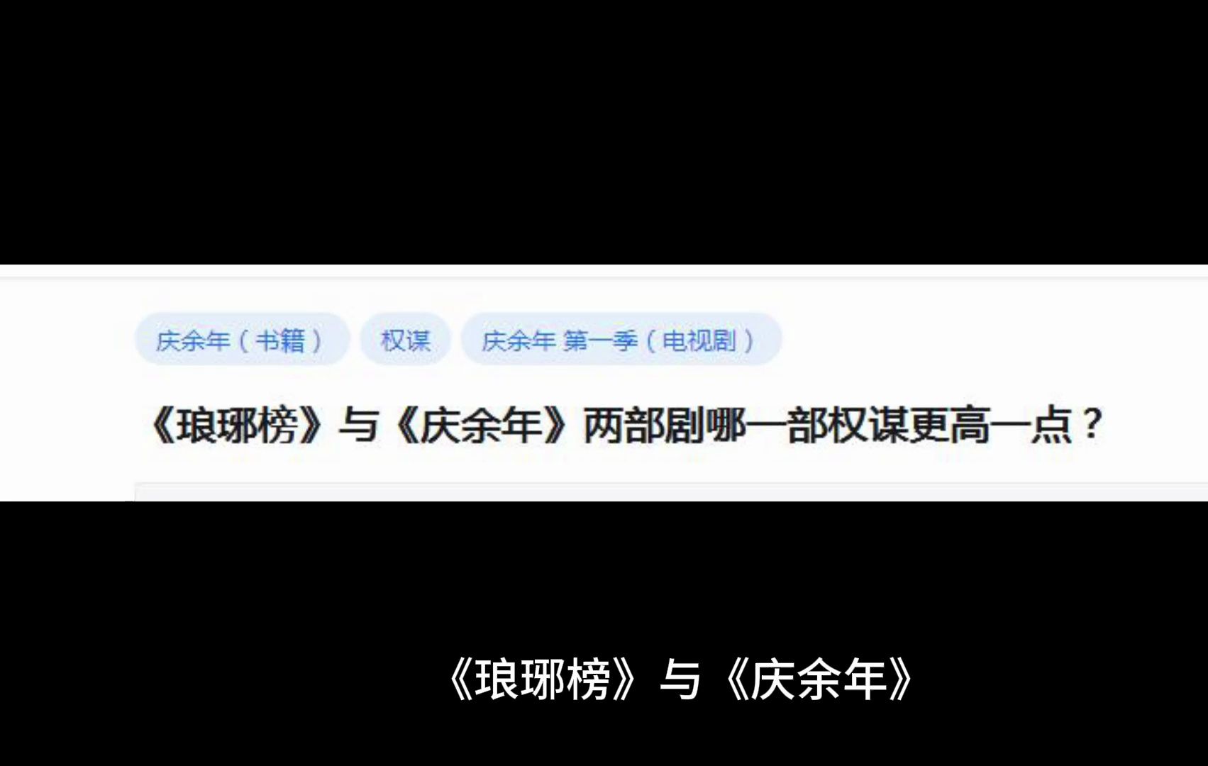 《琅琊榜》与《庆余年》两部剧哪一部权谋更高一点?哔哩哔哩bilibili
