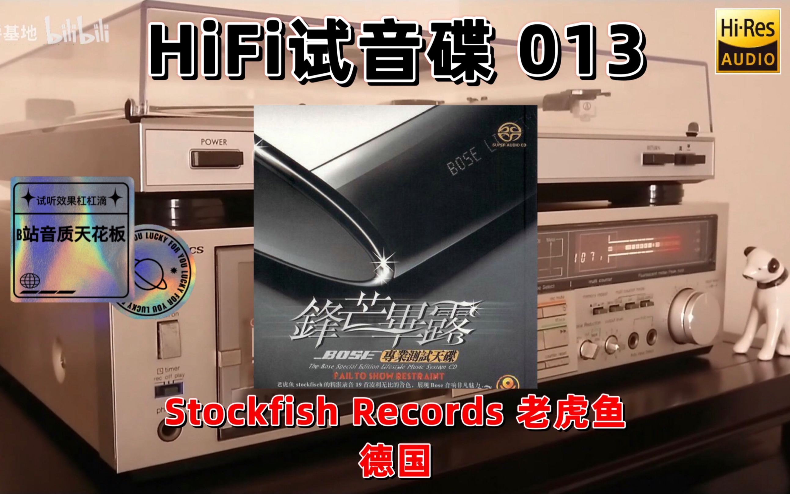 [图]#HiFi试音碟013#BOSE专业测试天碟:锋芒毕露 2009 发烧碟 示范碟 煲机碟