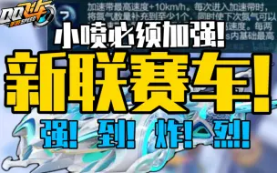 下载视频: 【新联赛车】秋季赛联赛车特性正式曝光！喷动如放p！必须加强！